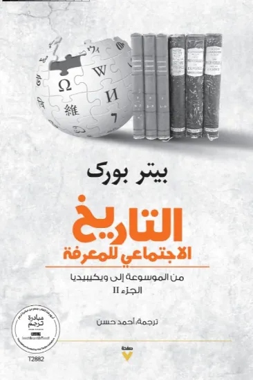 صورة التاريخ الاجتماعي للمعرفة ج2